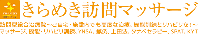 きらめき訪問マッサージ - 訪問型総合治療院 ~ご自宅・施設内でも高度な治療、機能訓練とリハビリを!~マッサージ、機能・リハビリ訓練、YNSA、鍼灸、上田法、タナベセラピー、SPAT、KYT